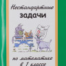 Левитас Герман. Нестандартные задачи по математике в 1 классе