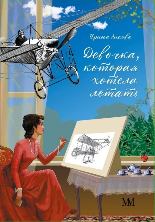 Лисова Ирина. Девочка, которая хотела летать