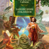 Саймак Клиффорд. Заповедник гоблинов