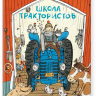 Андрен Эмили. Школа трактористов