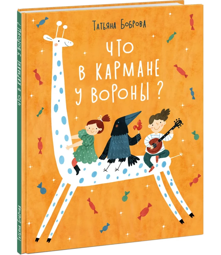 Боброва Татьяна. Что в кармане у вороны?