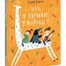 Боброва Татьяна. Что в кармане у вороны?