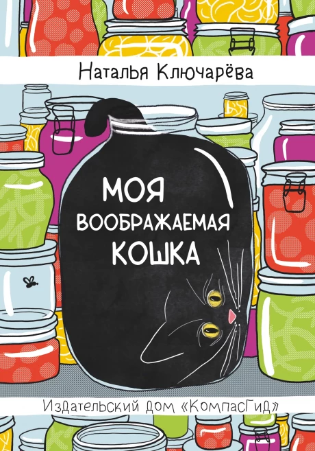 Ключарёва Наталья. Моя воображаемая кошка
