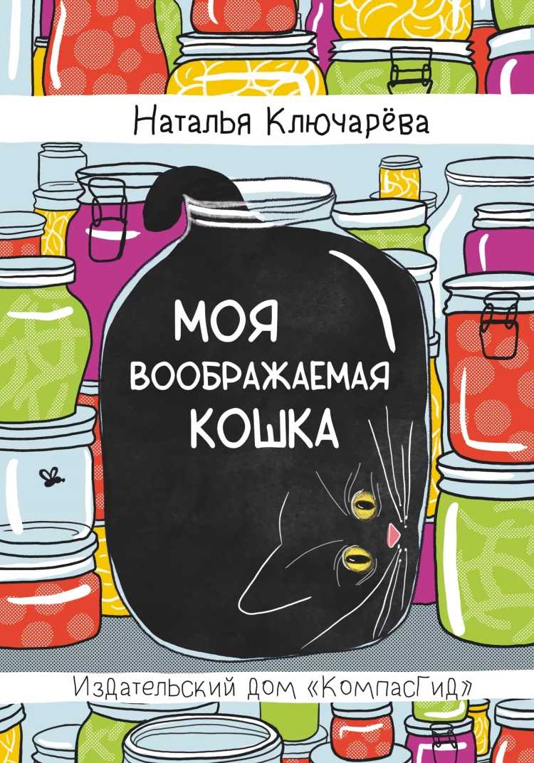 Ключарёва Наталья. Моя воображаемая кошка