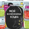 Ключарёва Наталья. Моя воображаемая кошка