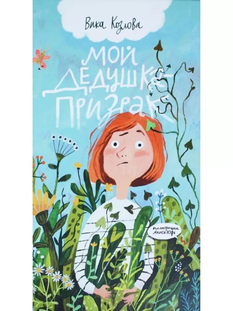 Козлова Вика. Мой дедушка — призрак