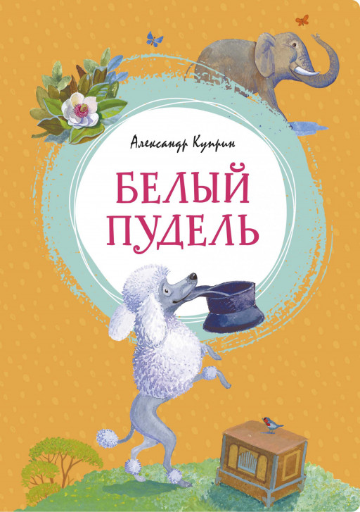 Куприн Александр. Белый пудель
