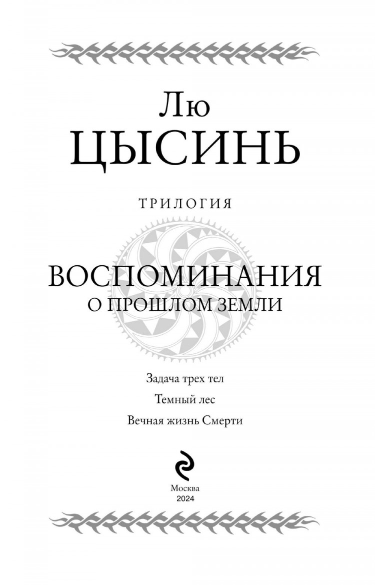 Цысинь Лю. Воспоминания о прошлом Земли. Трилогия