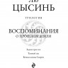 Цысинь Лю. Воспоминания о прошлом Земли. Трилогия