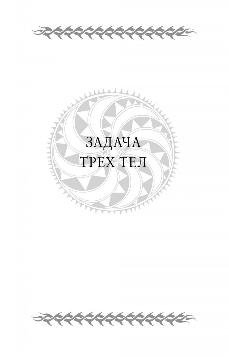 Цысинь Лю. Воспоминания о прошлом Земли. Трилогия