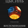 Цысинь Лю. Воспоминания о прошлом Земли. Трилогия