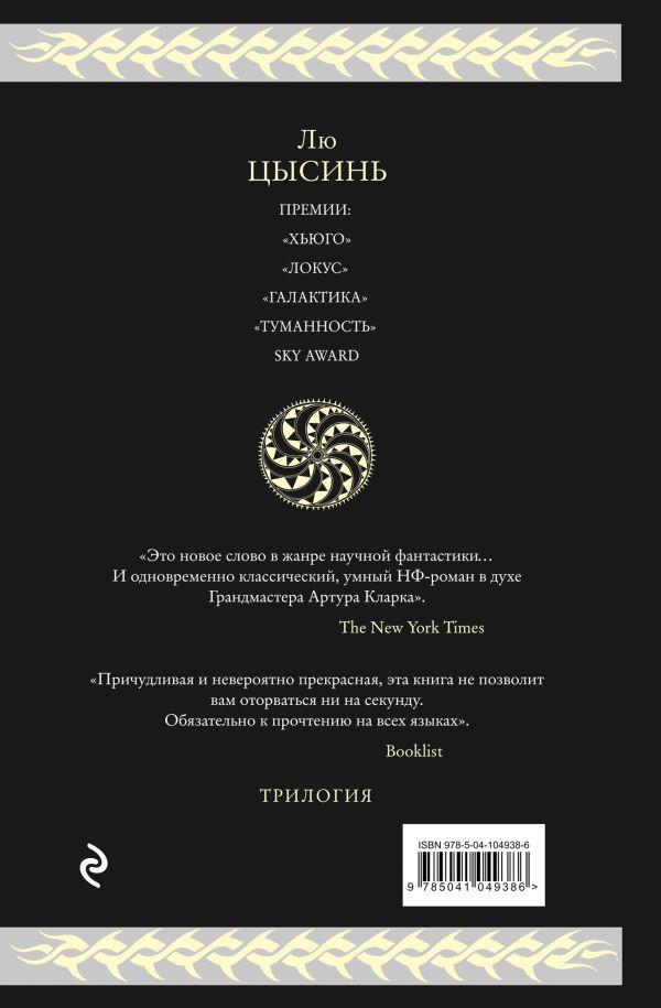 Цысинь Лю. Воспоминания о прошлом Земли. Трилогия