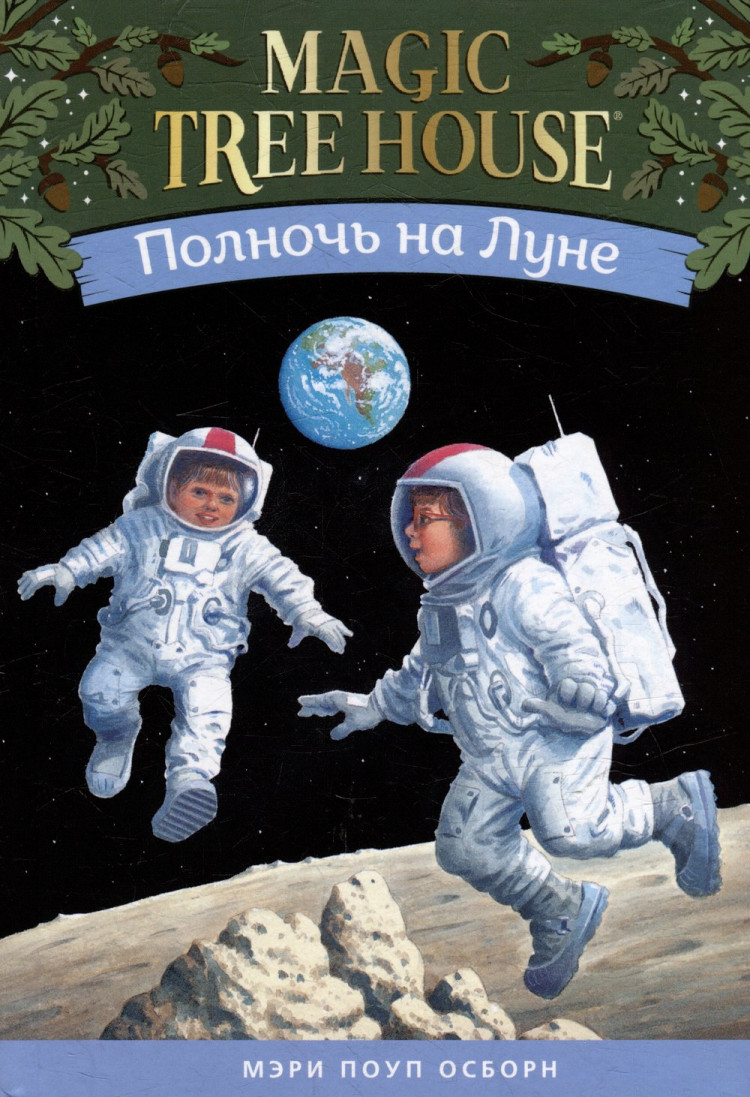 Осборн Мэри. Волшебный дом на дереве. Полночь на Луне