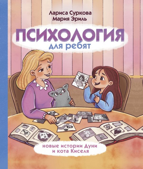 Суркова Лариса. Психология для ребят: новые истории Дуни и кота Киселя