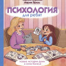 Суркова Лариса. Психология для ребят: новые истории Дуни и кота Киселя
