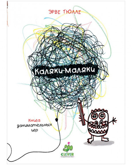 Тюлле Эрве. Каляки-маляки. Книга занимательных игр Эрве Тюлле