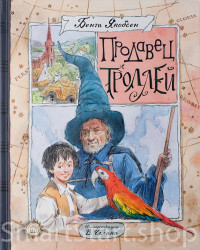 Якобсен Бент. Продавец троллей (илл. В. Челак)