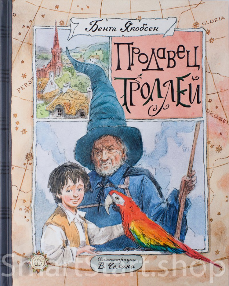 Якобсен Бент. Продавец троллей (илл. В. Челак)