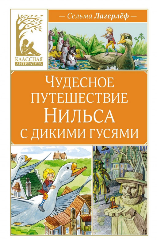 Лагерлёф Сельма. Чудесное путешествие Нильса с дикими гусями (илл. С. Набутовский)