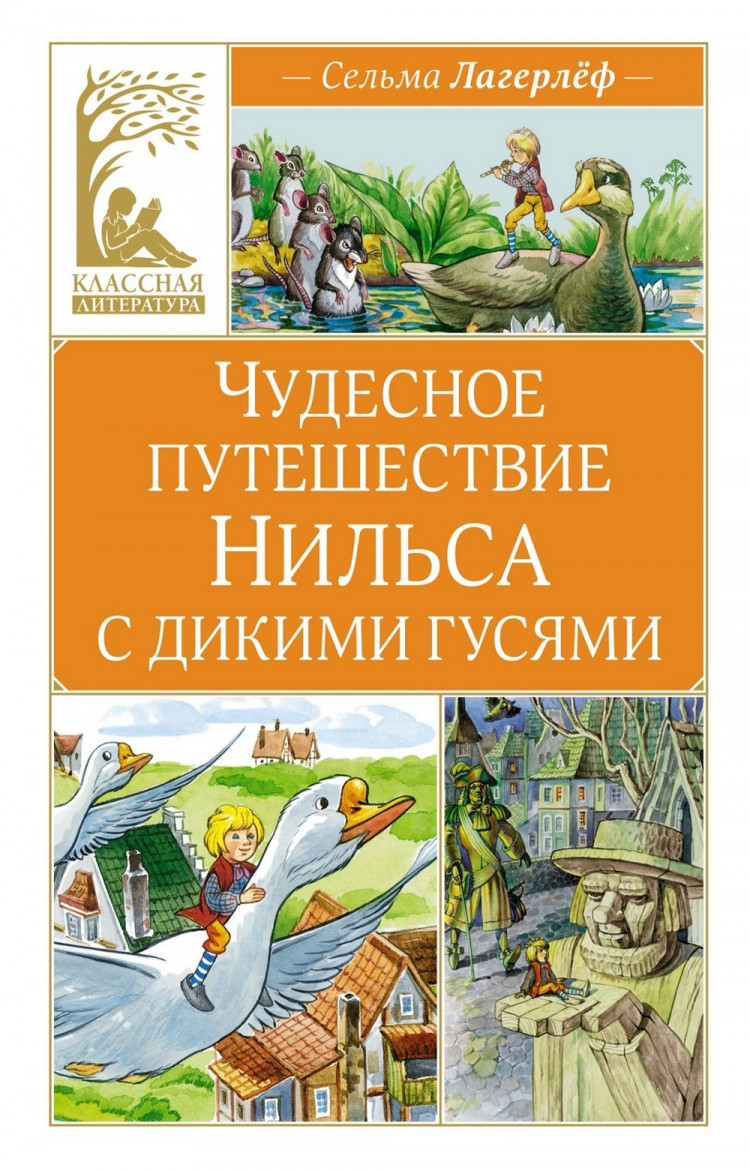 Лагерлёф Сельма. Чудесное путешествие Нильса с дикими гусями (илл. С. Набутовский)