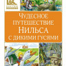 Лагерлёф Сельма. Чудесное путешествие Нильса с дикими гусями (илл. С. Набутовский)