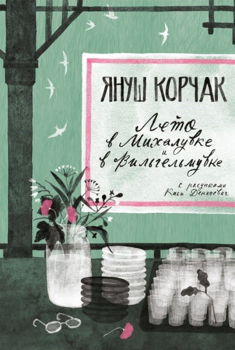 Корчак Януш. Лето в Михалувке и в Вильгельмувке