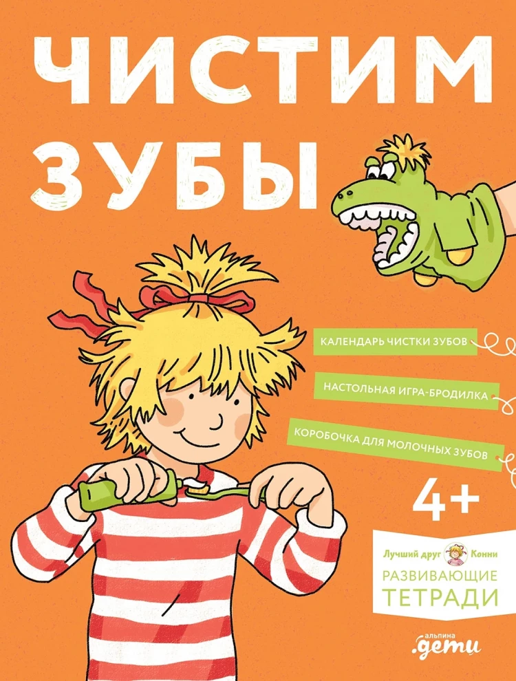 Серенсен Ханна. Чистим зубы. Учимся правильно чистить зубы вместе с Конни!