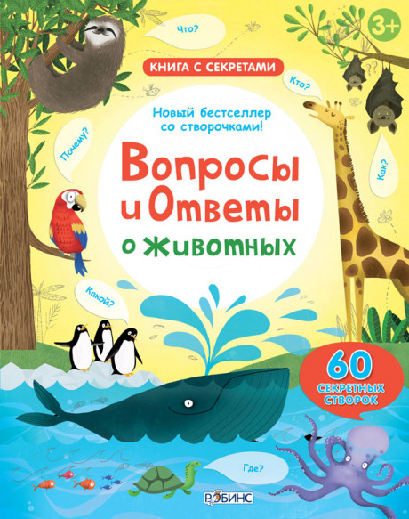 УЦЕНКА! Книга с секретами. Вопросы и ответы о животных