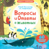 УЦЕНКА! Книга с секретами. Вопросы и ответы о животных