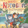 Усачев Андрей. Вперед, «Котобой»! или Новые приключения котов