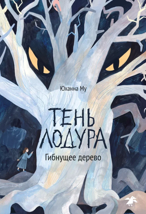 Му Юханна. Тень Лодура. Книга 1. Гибнущее дерево
