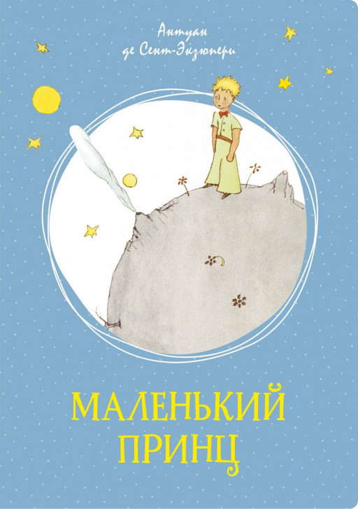 Сент-Экзюпери Антуан. Маленький принц