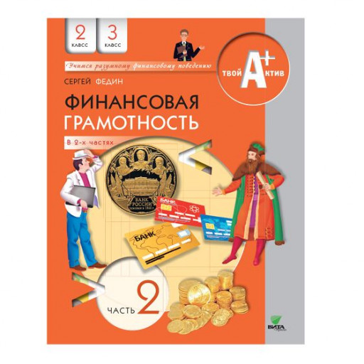 Федин Сергей. Финансовая грамотность. 2-3 классы. Часть 2. Материалы для учащихся