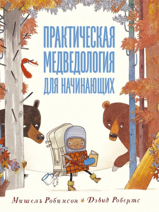 Робинсон Мишель. Практическая медведология для начинающих