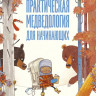 Робинсон Мишель. Практическая медведология для начинающих