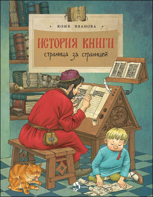 Иванова Юлия. История книги. Страница за страницей