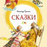 Пушкин Александр. Сказки