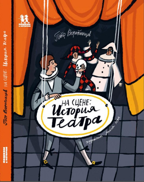 Воротынцев Петр. На сцене: история театра