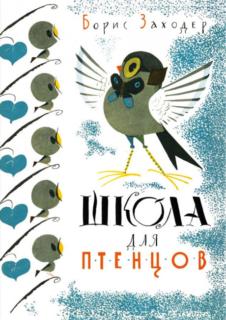 Заходер Борис. Школа для птенцов