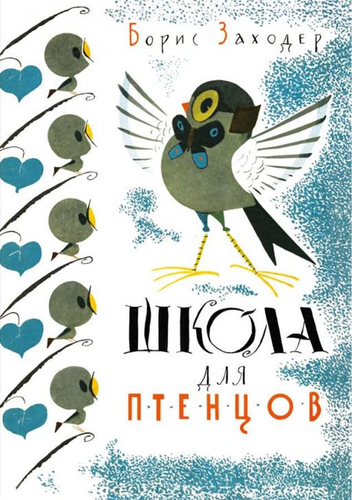 Заходер Борис. Школа для птенцов