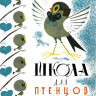 Заходер Борис. Школа для птенцов