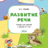 Ульева Елена. Развитие речи 6+
