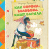 Притулина Надежда. Как сорока-белобока кашу варила