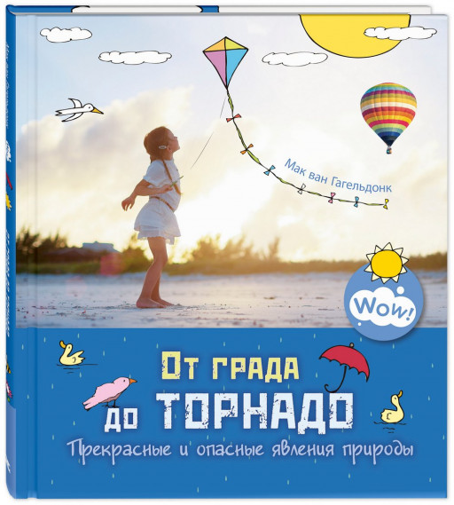 Ван Гагельдонк Мак. От града до торнадо. Прекрасные и опасные явления природы
