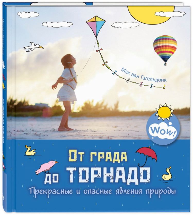 Ван Гагельдонк Мак. От града до торнадо. Прекрасные и опасные явления природы