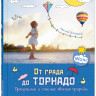 Ван Гагельдонк Мак. От града до торнадо. Прекрасные и опасные явления природы