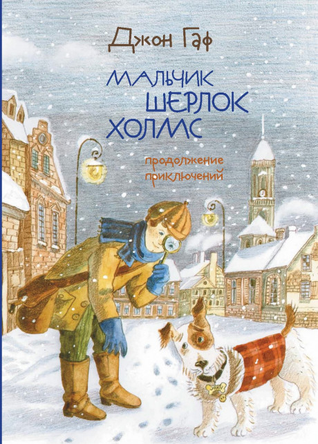 Зайцев Михаил. Джон Гаф. Мальчик Шерлок Холмс. Приключения продолжаются