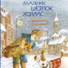 Зайцев Михаил. Джон Гаф. Мальчик Шерлок Холмс. Приключения продолжаются