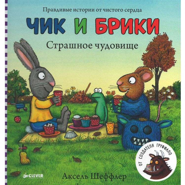 Шеффлер Аксель. Чик и Брики. Страшное чудовище