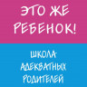 Дмитриева Виктория. Это же ребёнок. Школа адекватных родителей